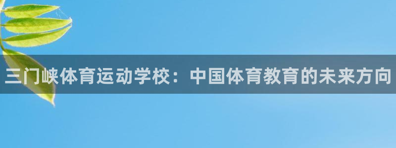 必发官方正版app集团：三门峡体育运动学校：中国体育