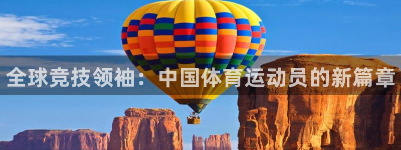 必发官网下载联系电话：全球竞技领袖：中国体育运动员的