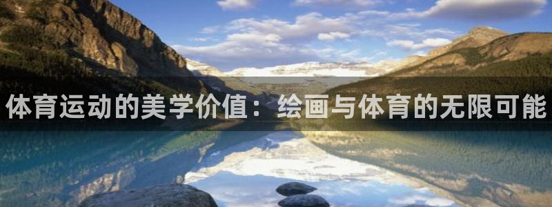 必发官方正版app集团E.ON：体育运动的美学价值：