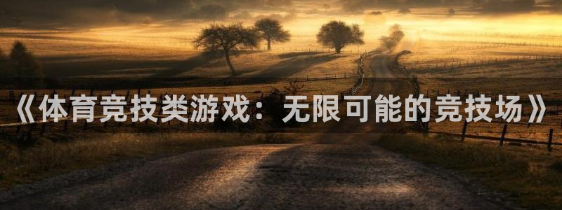必发官网下载软件：《体育竞技类游戏：无限可能的竞技场》