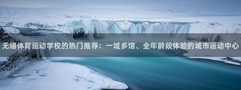 海南必发官网下载发展怎么样：无锡体育运动学校的热门推