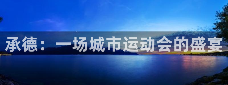 必发官方平台体育：承德：一场城市运动会的盛宴