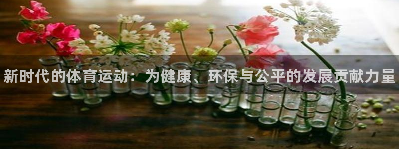 必发官网下载平台注册要钱吗是真的吗：新时代的体育运动