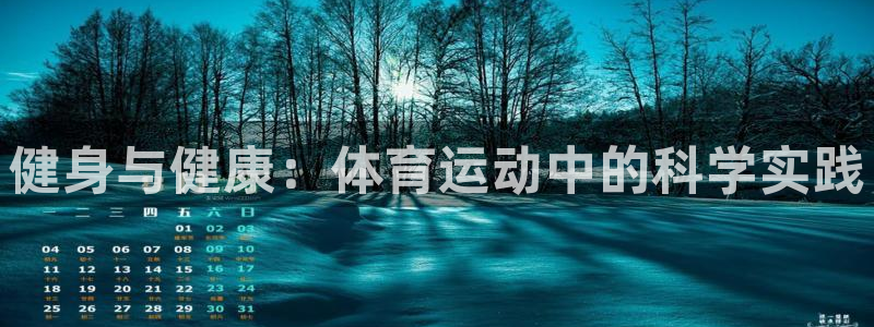 必发官方正版app娱乐首页网站大全：健身与健康：体育