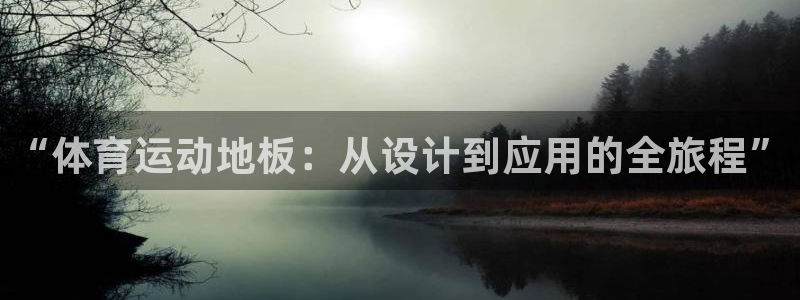 必发官方正版app集团官网网址：“体育运动地板：从设计到应用