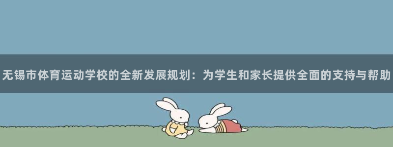 必发官网下载招商电话号码是多少号：无锡市体育运动学校