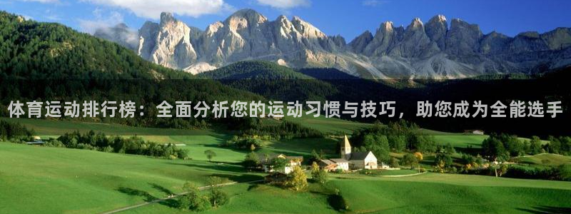 必发官方正版app集团官网首页网址：体育运动排行榜：