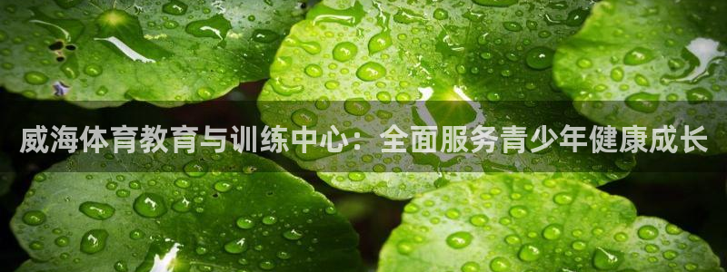 必发官方正版app集团官网首页网址：威海体育教育与训
