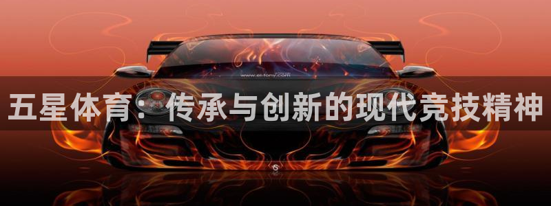 必发官方正版app娱乐代理怎么样：五星体育：传承与创