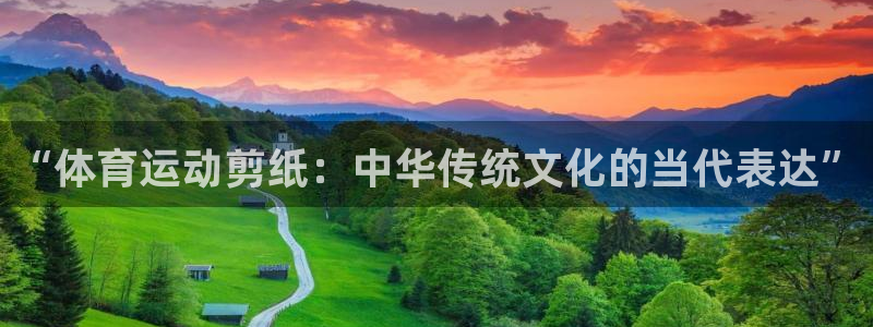 必发官网下载招商电话：“体育运动剪纸：中华传统文化的