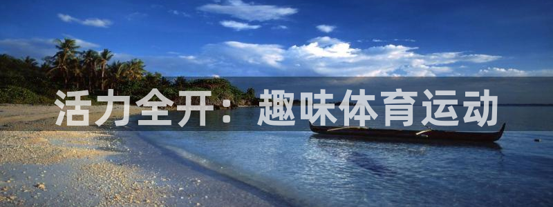 必发官方正版app娱乐：活力全开：趣味体育运动