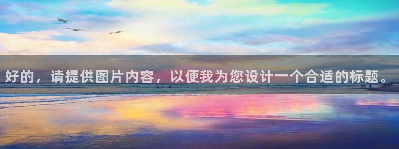 必发官网下载平台假的吗是真的吗：好的，请提供图片内容，以便我