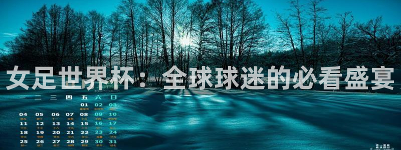 鲸鱼体育在线：女足世界杯：全球球迷的必看盛宴