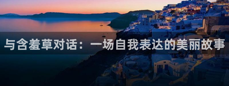 鲸鱼体育免费观看官网：与含羞草对话：一场自我表达的美丽故事