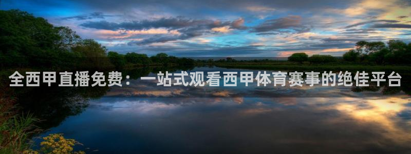 鲸鱼直播(体育直播)：全西甲直播免费：一站式观看西甲体育赛事的绝佳平台