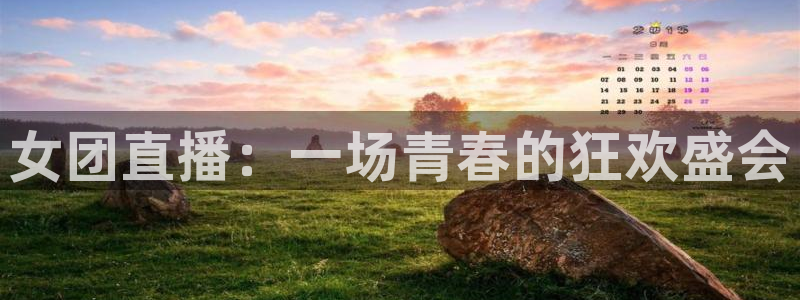 nba鲸鱼体育：女团直播：一场青春的狂欢盛会