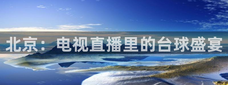 jytv02 鲸鱼体育直播：北京：电视直播里的台球盛宴