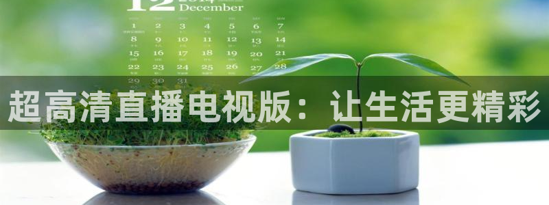 鲸鱼体育：超高清直播电视版：让生活更精彩