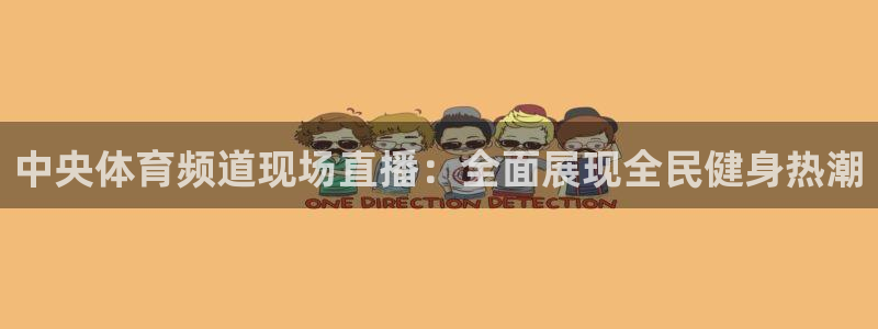 jytv鲸鱼体育直播：中央体育频道现场直播：全面展现全民健身热潮